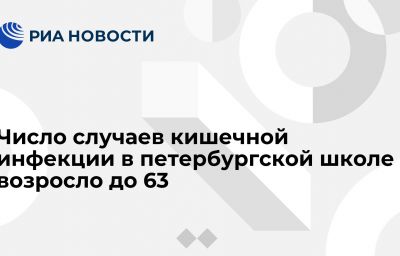 Число случаев кишечной инфекции в петербургской школе возросло до 63