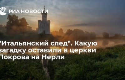 "Итальянский след". Какую загадку оставили в церкви Покрова на Нерли