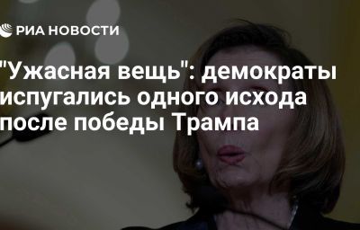 "Ужасная вещь": демократы испугались одного исхода после победы Трампа