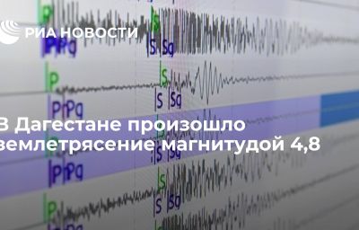 В Дагестане произошло землетрясение магнитудой 4,8