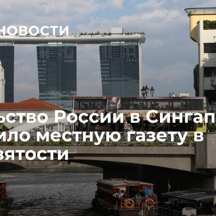 Посольство России в Сингапуре обвинило местную газету в предвзятости