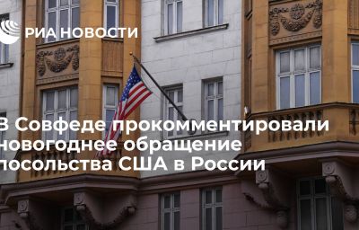 В Совфеде прокомментировали новогоднее обращение посольства США в России