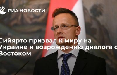 Сийярто призвал к миру на Украине и возрождению диалога с Востоком