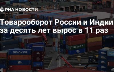 Товарооборот России и Индии за десять лет вырос в 11 раз