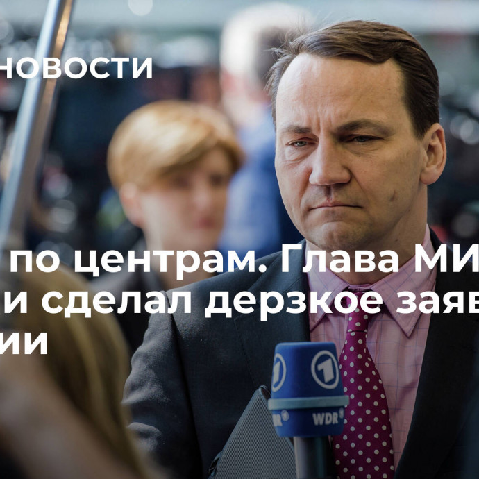 Удары по центрам. Глава МИД Польши сделал дерзкое заявление о России