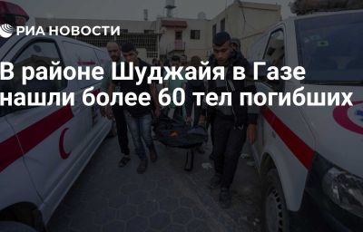 В районе Шуджайя в Газе нашли более 60 тел погибших