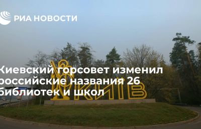 Киевский горсовет изменил российские названия 26 библиотек и школ