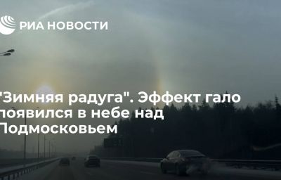 "Зимняя радуга". Эффект гало появился в небе над Подмосковьем