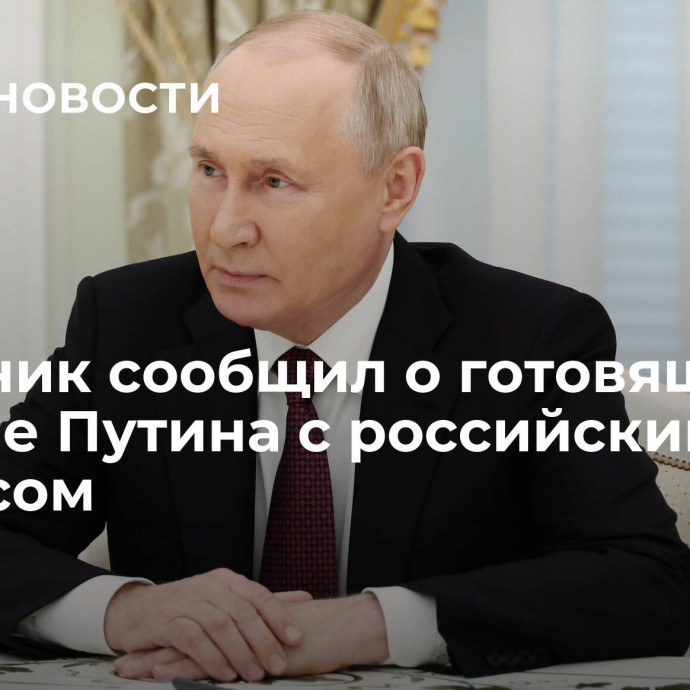 Источник сообщил о готовящейся встрече Путина с российским бизнесом