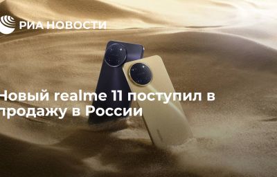 Новый realme 11 поступил в продажу в России