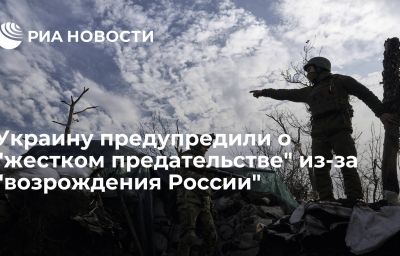 Украину предупредили о "жестком предательстве" из-за "возрождения России"