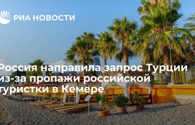 Россия направила запрос Турции из-за пропажи российской туристки в Кемере