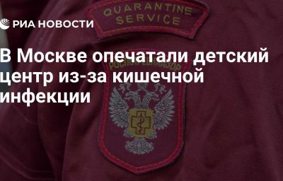 В Москве опечатали детский центр из-за кишечной инфекции