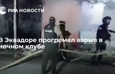 В Эквадоре прогремел взрыв в ночном клубе