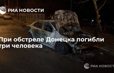 При обстреле Донецка погибли три человека