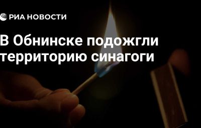 В Обнинске подожгли территорию синагоги