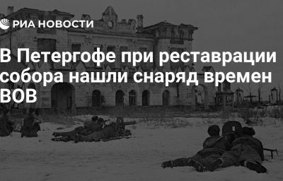 В Петергофе при реставрации собора нашли снаряд времен ВОВ