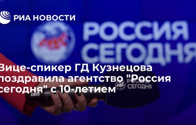 Вице-спикер ГД Кузнецова поздравила агентство "Россия сегодня" с 10-летием