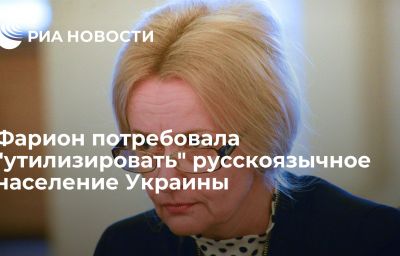 Фарион потребовала "утилизировать" русскоязычное население Украины