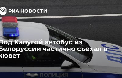 Под Калугой автобус из Белоруссии частично съехал в кювет