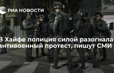 В Хайфе полиция силой разогнала антивоенный протест, пишут СМИ