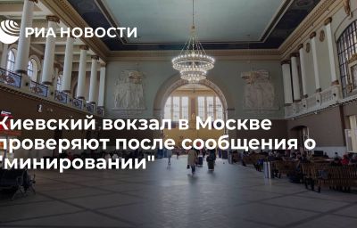 Киевский вокзал в Москве проверяют после сообщения о "минировании"