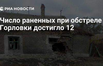 Число раненных при обстреле Горловки достигло 12