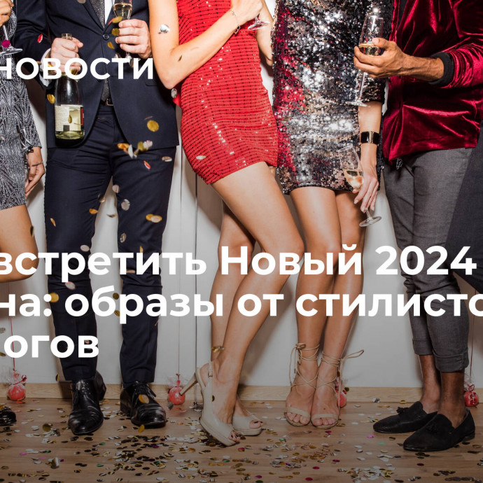 В чем встретить Новый 2024 год Дракона: образы от стилистов и астрологов