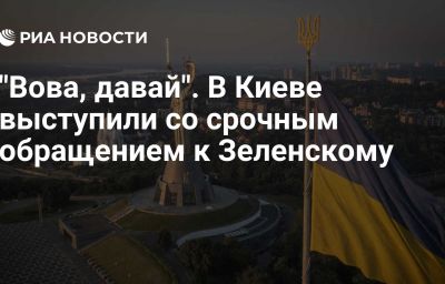 "Вова, давай". В Киеве выступили со срочным обращением к Зеленскому