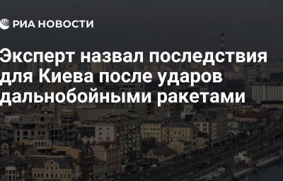 Эксперт назвал последствия для Киева после ударов дальнобойными ракетами