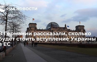 В Германии рассказали, сколько будет стоить вступление Украины в ЕС