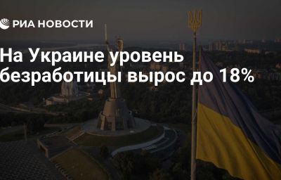 На Украине уровень безработицы вырос до 18%