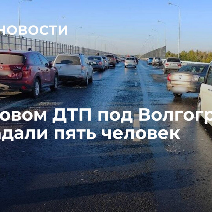 В массовом ДТП под Волгоградом пострадали пять человек