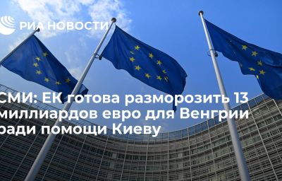 СМИ: ЕК готова разморозить 13 миллиардов евро для Венгрии ради помощи Киеву