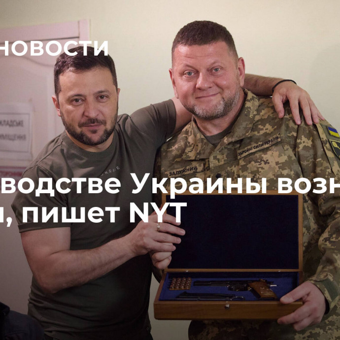 В руководстве Украины возник раскол, пишет NYT