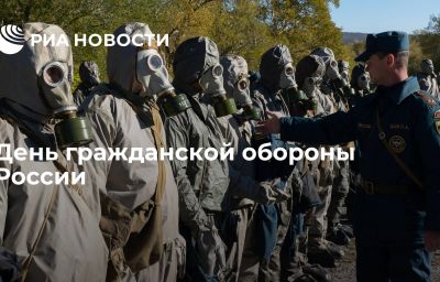 День гражданской обороны России