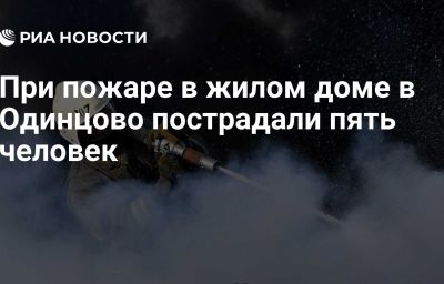 При пожаре в жилом доме в Одинцово пострадали пять человек