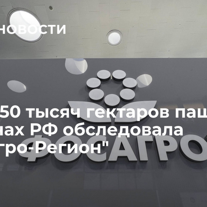 Более 50 тысяч гектаров пашни в регионах РФ обследовала 