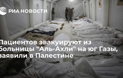 Пациентов эвакуируют из больницы "Аль-Ахли" на юг Газы, заявили в Палестине