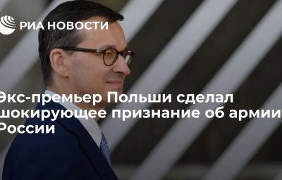 Экс-премьер Польши сделал шокирующее признание об армии России