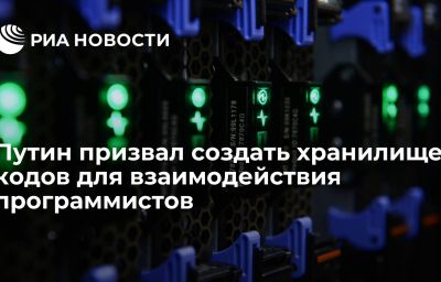 Путин призвал создать хранилище кодов для взаимодействия программистов