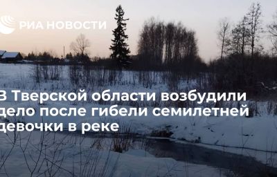 В Тверской области возбудили дело после гибели семилетней девочки в реке