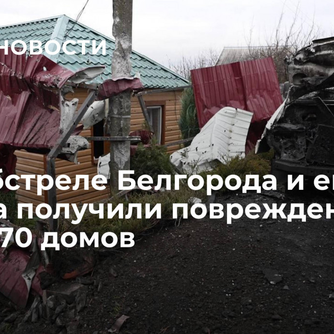 При обстреле Белгорода и его района получили повреждения более 70 домов