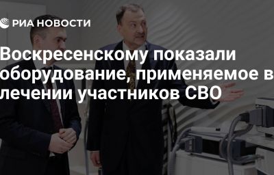 Воскресенскому показали оборудование, применяемое в лечении участников СВО