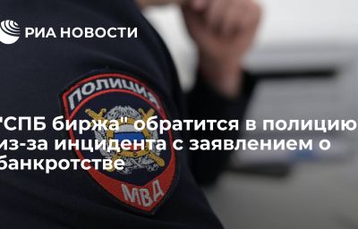 "СПБ биржа" обратится в полицию из-за инцидента с заявлением о банкротстве