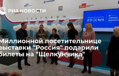 Миллионной посетительнице выставки "Россия" подарили билеты на "Щелкунчика"