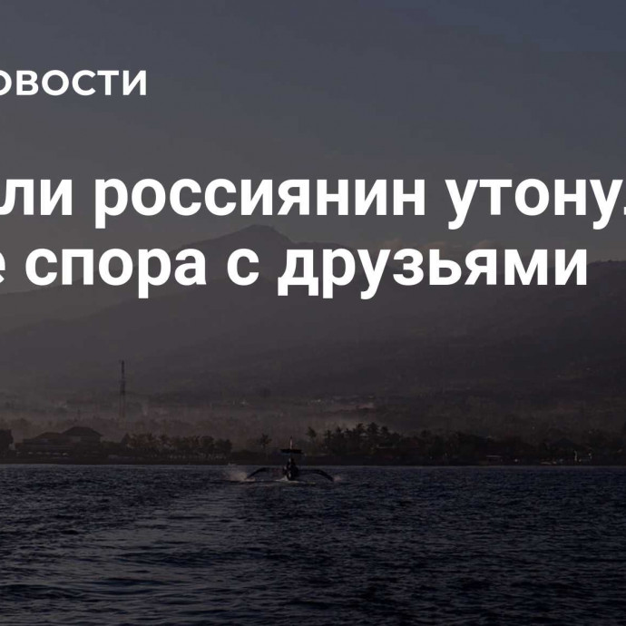 На Бали россиянин утонул после спора с друзьями