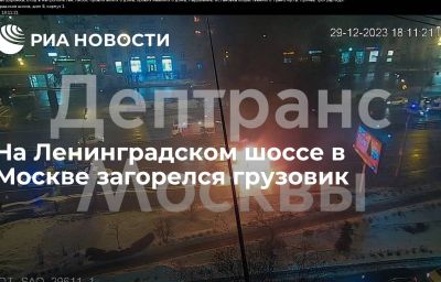 На Ленинградском шоссе в Москве загорелся грузовик