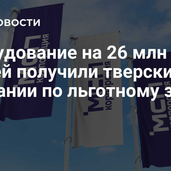 Оборудование на 26 млн рублей получили тверские компании по льготному займу