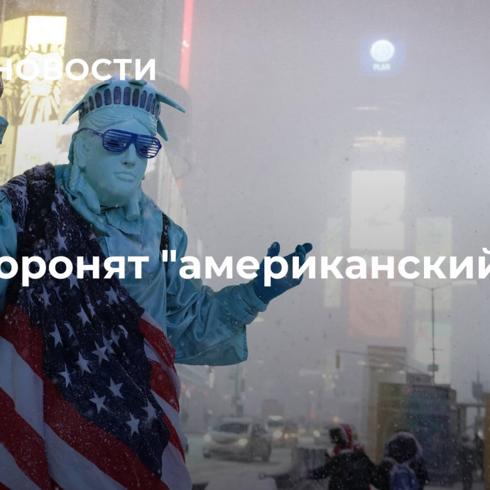 США хоронят 